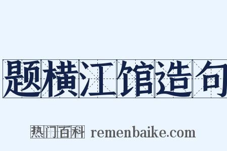 题横江馆造句是什么意思的图片